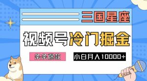 2024视频号三国冷门赛道掘金,条条视频爆款,操作简单轻松上手,新手小白也能月入1w-网赚资源网