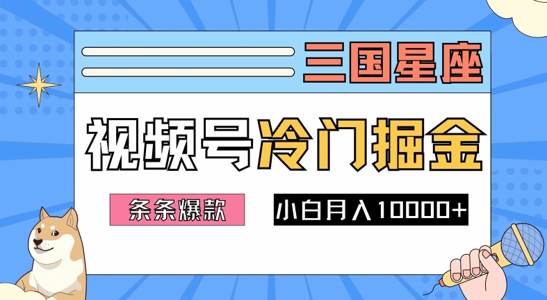 2024视频号三国冷门赛道掘金，条条视频爆款，操作简单轻松上手，新手小白也能月入1w - 网赚资源网-网赚资源网