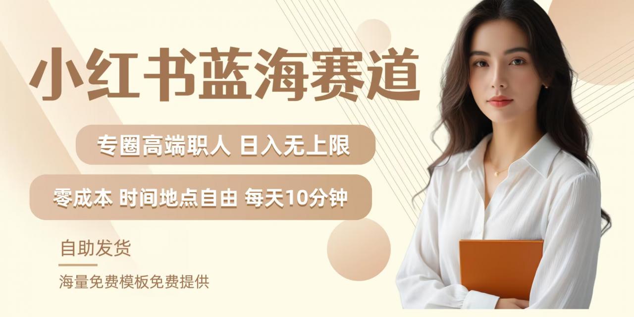 小红书蓝海赛道，圈中高端职场人，月入无上限，可矩阵，内含私域实操教程! - 网赚资源网-网赚资源网