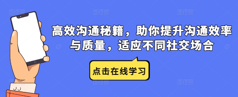 高效沟通秘籍，助你提升沟通效率与质量，适应不同社交场合 - 网赚资源网-网赚资源网