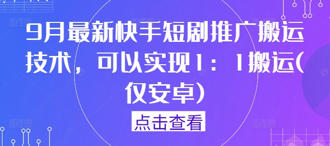 9月最新快手短剧推广搬运技术，可以实现1：1搬运(仅安卓) - 网赚资源网-网赚资源网