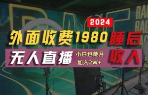 外面收费1980的支付宝无人直播技术+素材,认真看半小时就能开始做,真正睡后收入【揭秘】-网赚资源网