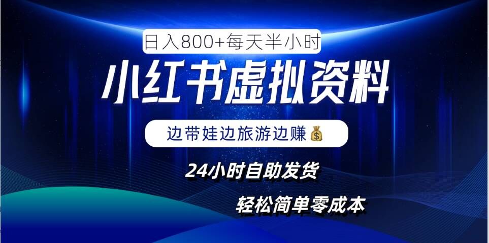 小红书虚拟资料项目，日入8张，简单易操作，24小时网盘自动发货，零成本，轻松玩赚副业 - 网赚资源网-网赚资源网