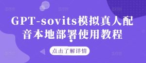 GPT-sovits模拟真人配音本地部署使用教程-网赚资源网