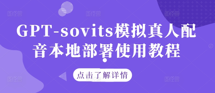 GPT-sovits模拟真人配音本地部署使用教程 - 网赚资源网-网赚资源网