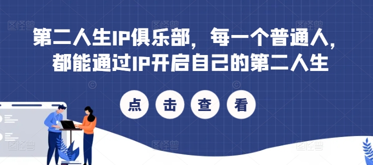 第二人生IP俱乐部，每一个普通人，都能通过IP开启自己的第二人生 - 网赚资源网-网赚资源网