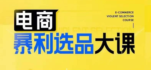 电商暴利选品大课，3大选品思维模式，助力电商企业实现利润突破 - 网赚资源网-网赚资源网