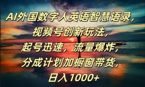 AI外国数字人英语智慧语录,视频号创新玩法,起号迅速,流量爆炸,日入1k+【揭秘】-网赚资源网