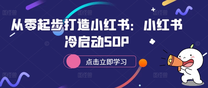从零起步打造小红书：小红书冷启动SOP - 网赚资源网-网赚资源网