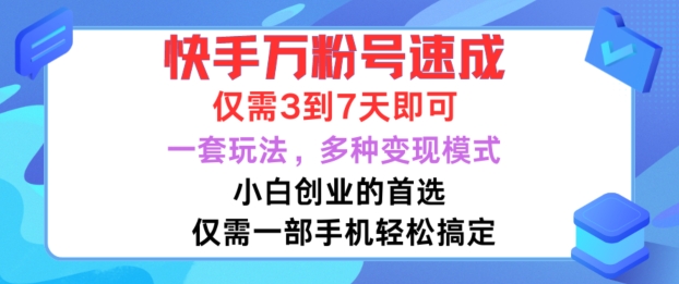 快手万粉号速成，仅需3到七天，小白创业的首选，一套玩法，多种变现模式【揭秘】 - 网赚资源网-网赚资源网