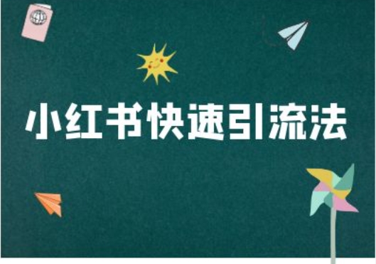 小红书快速引流法-小红书电商教程 - 网赚资源网-网赚资源网