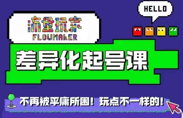 星图万粉起号课，​星图从0~1起号保姆级教程 - 网赚资源网-网赚资源网