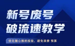 新号废号破流速教学,优化随心推的投放,避免浪费预算-网赚资源网