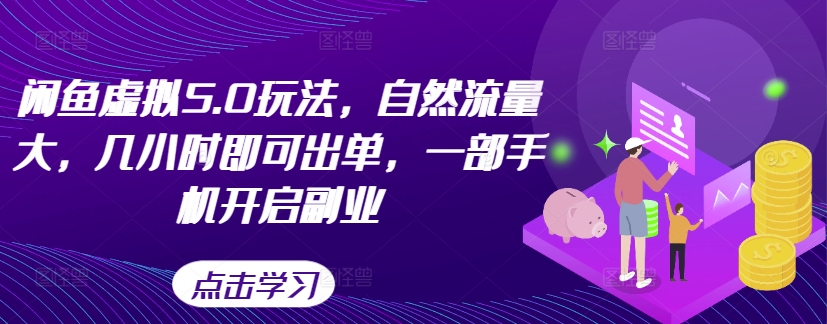 闲鱼虚拟5.0玩法，自然流量大，几小时即可出单，一部手机开启副业 - 网赚资源网-网赚资源网