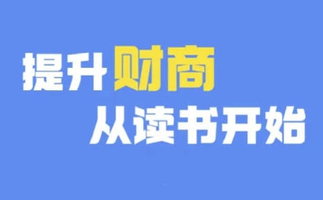 财商深度读书(更新9月)，提升财商从读书开始 - 网赚资源网-网赚资源网