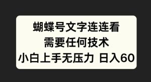 蝴蝶号文字连连看,无需任何技术,小白上手无压力【揭秘】-网赚资源网