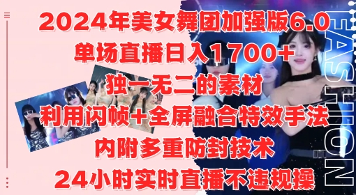 2024年美女舞团加强版6.0，单场直播日入1.7k，利用闪帧+全屏融合特效手法，24小时实时直播不违规操【揭秘】 - 网赚资源网-网赚资源网