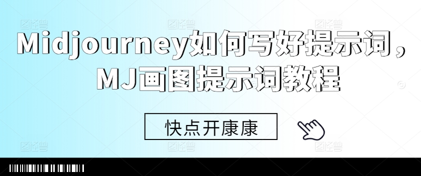 Midjourney如何写好提示词，MJ画图提示词教程 - 网赚资源网-网赚资源网