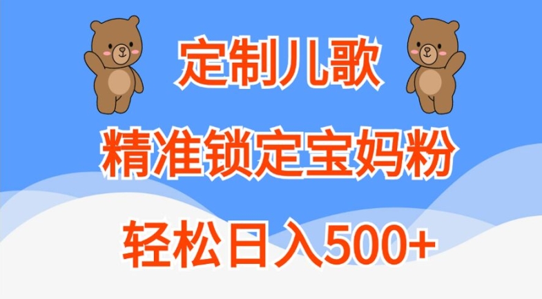 定制儿歌，精准锁定宝妈粉，轻松日入500+【揭秘】 - 网赚资源网-网赚资源网