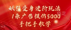 妖精变身进阶玩法,1条广告报价5000,手把手教学【揭秘】-网赚资源网