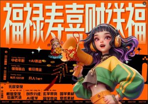 AI狂撸中老年赛道,福禄寿喜财送财送福,每日轻松十分钟,月入1W+, 抓紧冲-网赚资源网