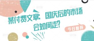 某付费文章：国庆后的市场会如何走?-网赚资源网