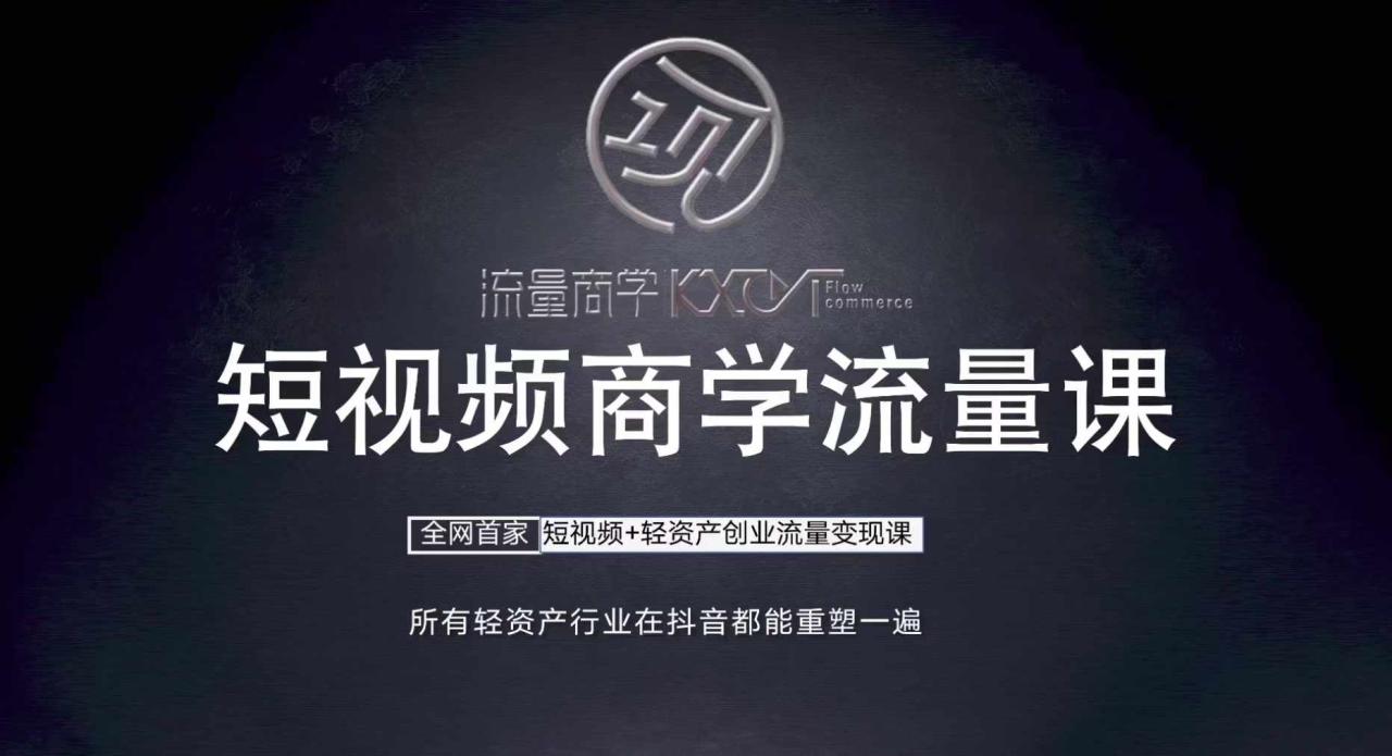 短视频商学流量课+口播拍摄剪辑，​短视频+轻资产创业流量变现课 - 网赚资源网-网赚资源网