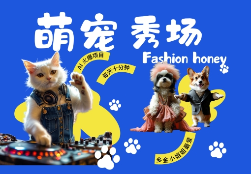 酷飒动物跳舞走秀，时尚喵FASHION汪， 多金小姐姐最爱的，轻松月入破W【揭秘】 - 网赚资源网-网赚资源网