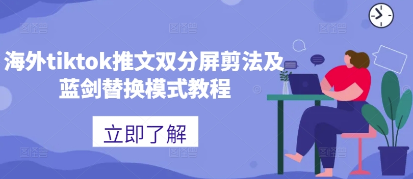 海外tiktok推文双分屏剪法及蓝剑替换模式教程 - 网赚资源网-网赚资源网