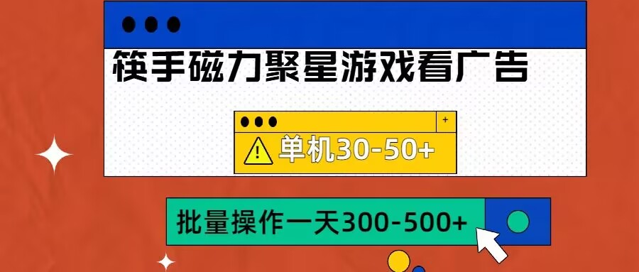 筷手磁力聚星4.0实操玩法，单机30-50+可批量放大【揭秘】 - 网赚资源网-网赚资源网