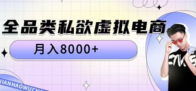 全品类私欲虚拟电商，月入8000+【揭秘】 - 网赚资源网-网赚资源网