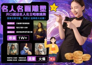 世界名画名人名言超强反转唱歌跳舞说话 吸睛火爆流量爆炸 每天三分钟 轻松月入破W-网赚资源网