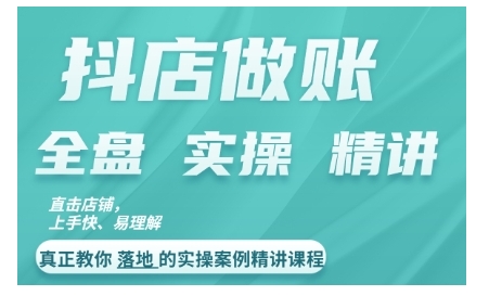抖店对账实操案例精讲课程，实打实地教给大家做账思路和对账方法 - 网赚资源网-网赚资源网
