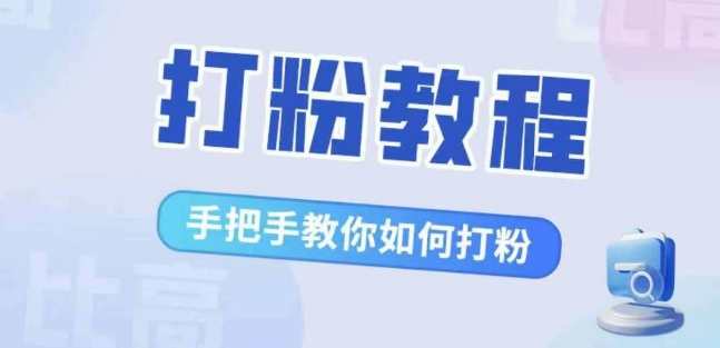 比高·打粉教程，手把手教你如何打粉，解决你的流量焦虑 - 网赚资源网-网赚资源网