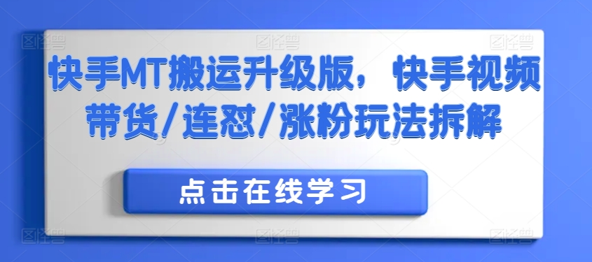 快手MT搬运升级版，快手视频带货/连怼/涨粉玩法拆解 - 网赚资源网-网赚资源网