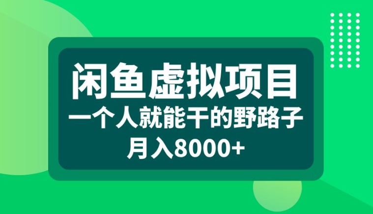 闲鱼虚拟项目，一个人就可以干的野路子，月入8000+【揭秘】 - 网赚资源网-网赚资源网