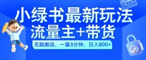 2024小绿书流量主+带货最新玩法，AI无脑搬运，一篇图文3分钟，日入几张-网赚资源网