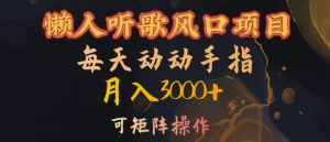懒人听歌风口项目，每天动动手指月入3000+，可矩阵操作【揭秘】-网赚资源网