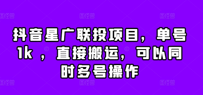 抖音星广联投项目，单号1k ，直接搬运，可以同时多号操作【揭秘】 - 网赚资源网-网赚资源网