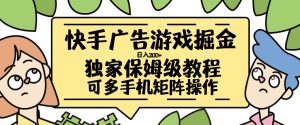 快手广告游戏掘金日入200+,让小白也也能学会的流程【揭秘】-网赚资源网
