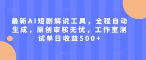 最新AI短剧解说工具，全程自动生成，原创审核无忧，工作室测试单日收益500+【揭秘】 - 网赚资源网-网赚资源网