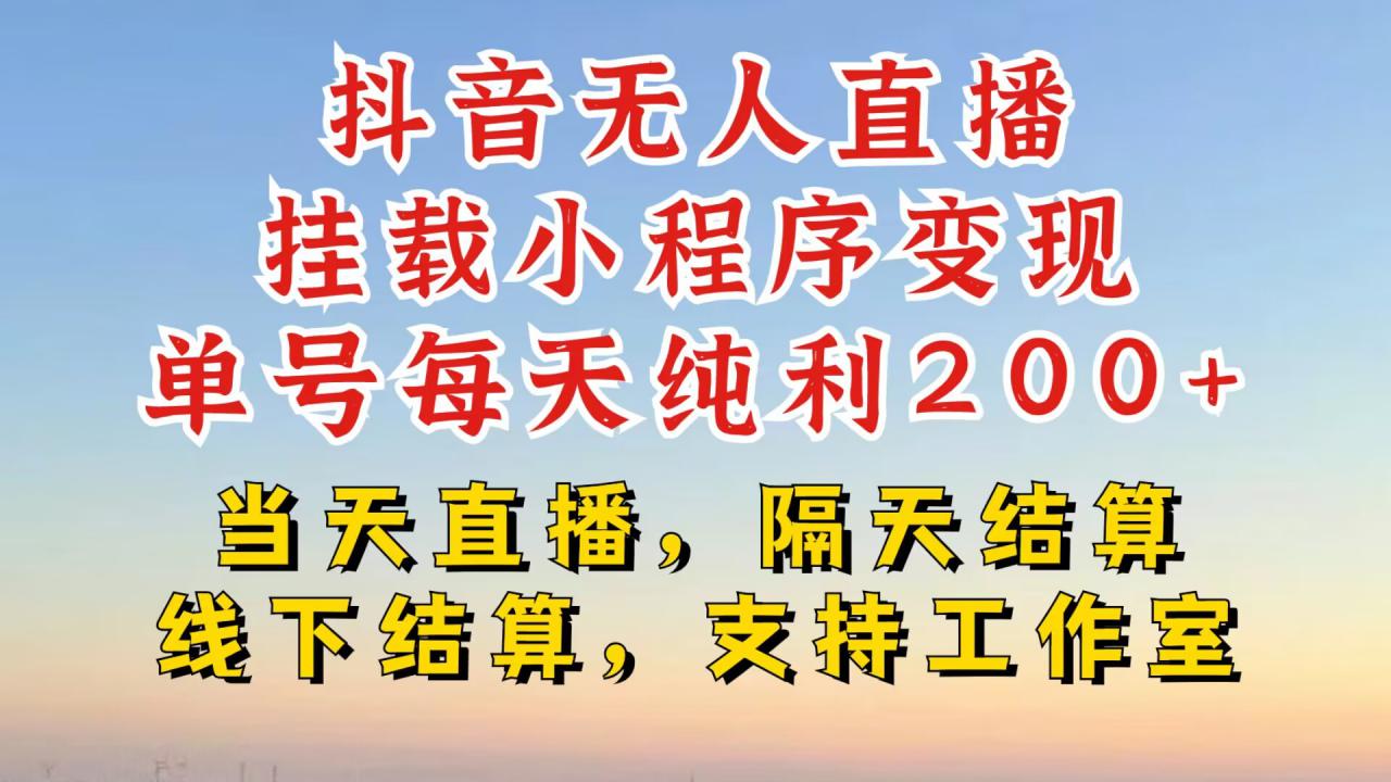 抖音无人直播挂载小程序，零粉号一天变现二百多，不违规也不封号，一场挂十个小时起步【揭秘】 - 网赚资源网-网赚资源网