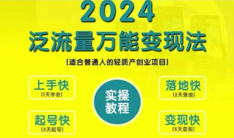 创业变现教学，2024泛流量万能变现法，适合普通人的轻质产创业项目 - 网赚资源网-网赚资源网
