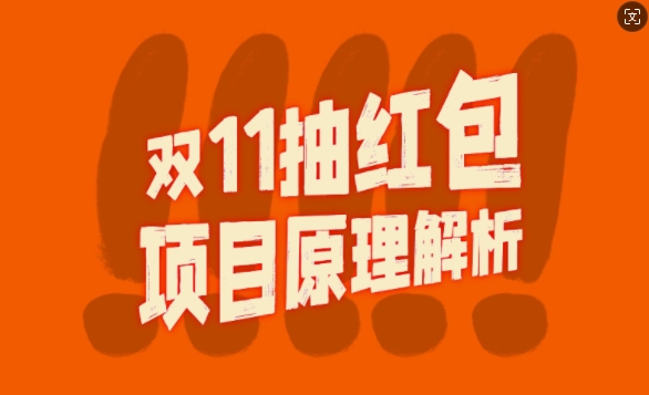 双11抽红包视频裂变项目【完整制作攻略】_长期的暴利打法-网赚资源网