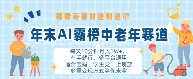 年末AI霸榜中老年赛道，福禄寿喜财送财送褔月入1W+，有手就行，多平台通用【揭秘】 - 网赚资源网-网赚资源网