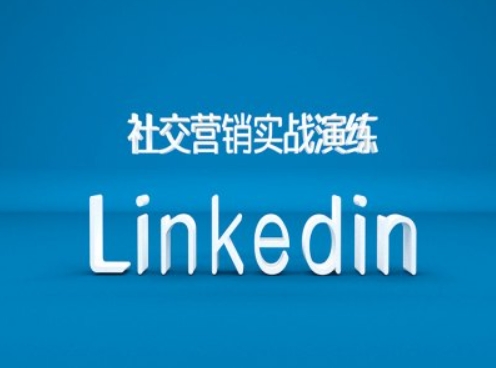 社交营销实战演练之Linkedin营销课程，B2B跨境外贸的新出路 - 网赚资源网-网赚资源网