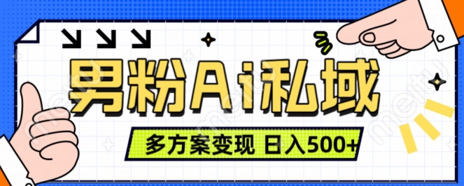 男粉项目，Ai图片转视频，多种方式变现，日入500+ - 网赚资源网-网赚资源网