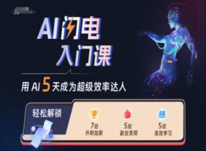 AI闪电入门课,用AI帮你成为超级效率达人-网赚资源网