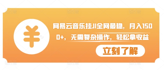 网易云音乐挂JI全网最稳，月入1500+，无需复杂操作，轻松拿收益【揭秘】 - 网赚资源网-网赚资源网