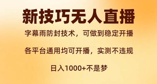 新字幕雨防封技术，无人直播再出新技巧，可做到稳定开播，西游记互动玩法，实测不违规【揭秘】 - 网赚资源网-网赚资源网